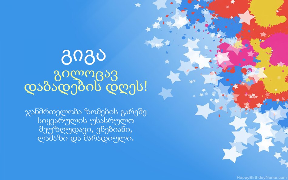 გილოცავთ დაბადების დღეს გიგა