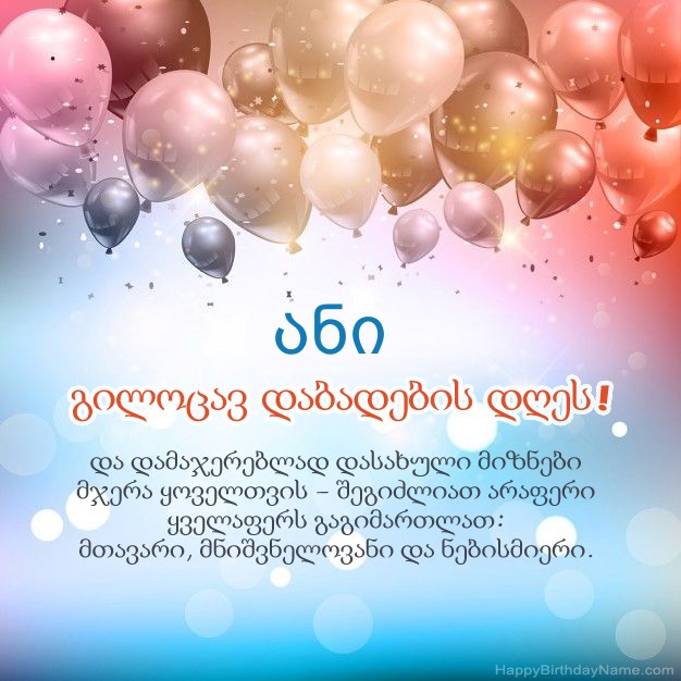 ლექსები დაბადების დღეზე ანი