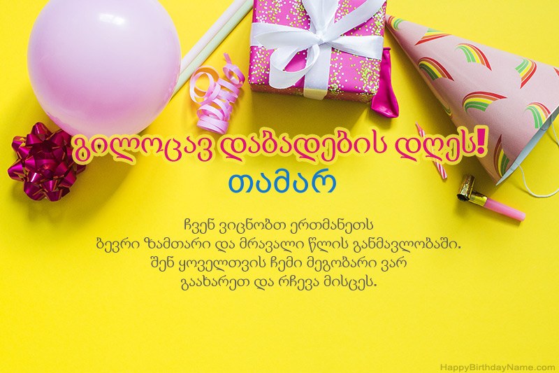 გილოცავთ დაბადების დღეს თამარ პროზაში