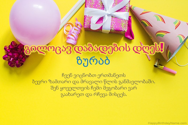 გილოცავთ დაბადების დღეს ზურაბ პროზაში