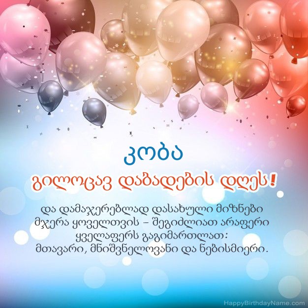 ლექსები დაბადების დღეზე კობა