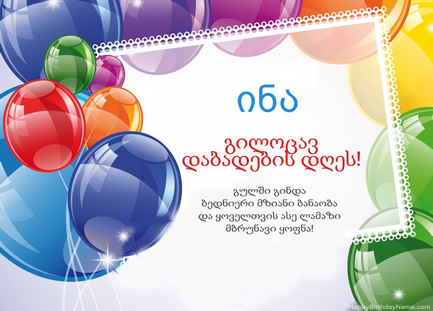 გილოცავთ დაბადების დღეს ინა!