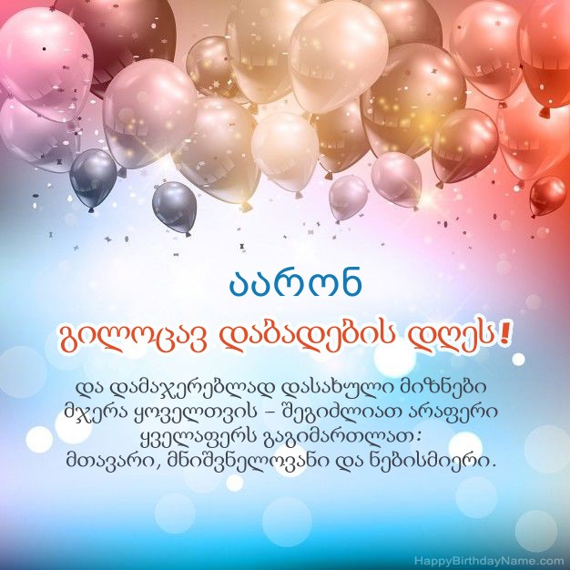 ლექსები დაბადების დღეზე აარონ