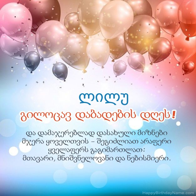 ლექსები დაბადების დღეზე ლილუ