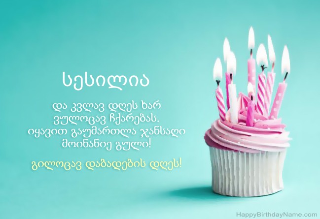 ჩამოტვირთეთ სურათი Happy Birthday სესილია