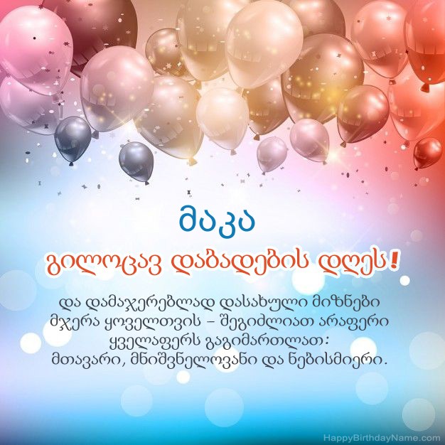 ლექსები დაბადების დღეზე მაკა