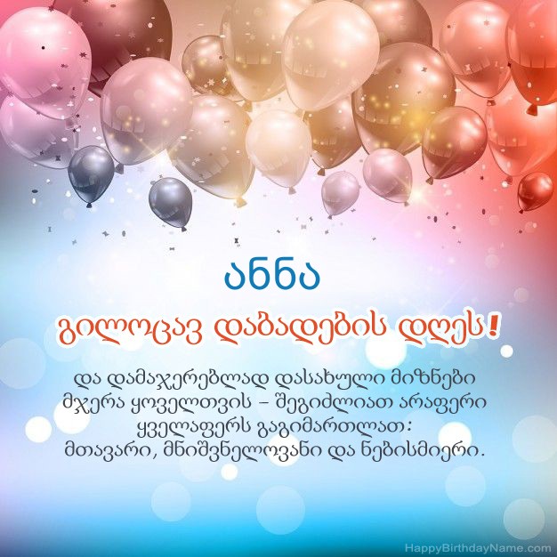 ლექსები დაბადების დღეზე ანნა