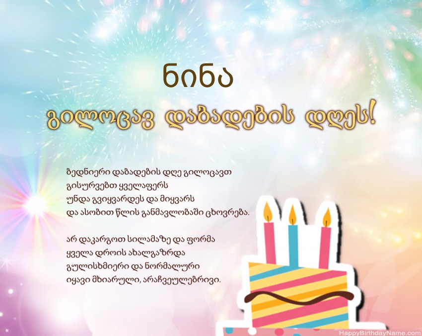 გილოცავთ დაბადების დღეს ნინა ლექსში