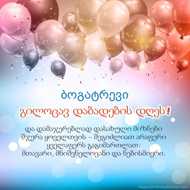 ლექსები დაბადების დღეზე ბოგატრევი