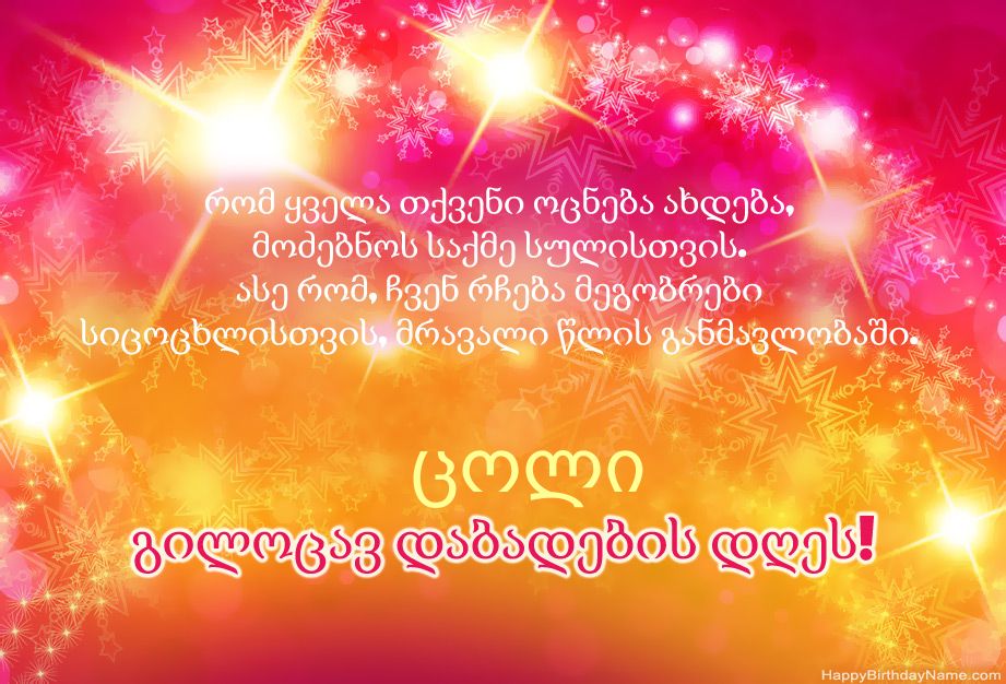 გილოცავთ გილოცავთ დაბადების დღეს ცოლი