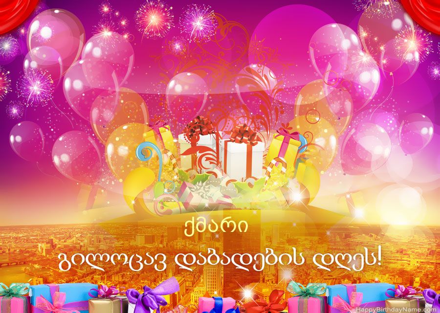 მხიარული სურათები გილოცავთ დაბადების დღეს ქმარი