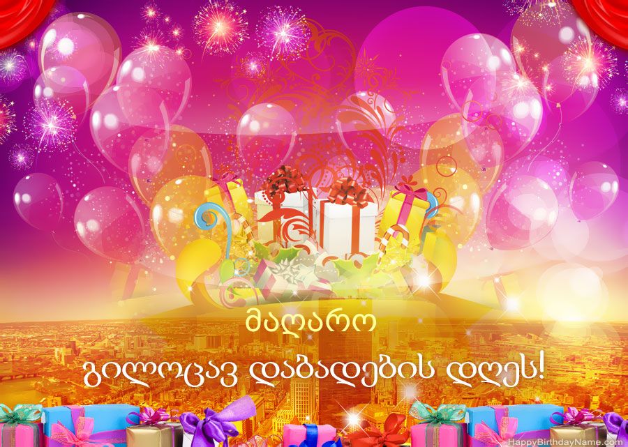 მხიარული სურათები გილოცავთ დაბადების დღეს მაღარო