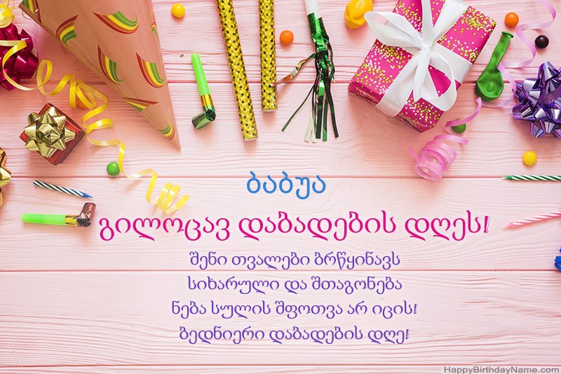 ჩამოტვირთვა Happy Birthday ბარათები ბაბუა უფასო