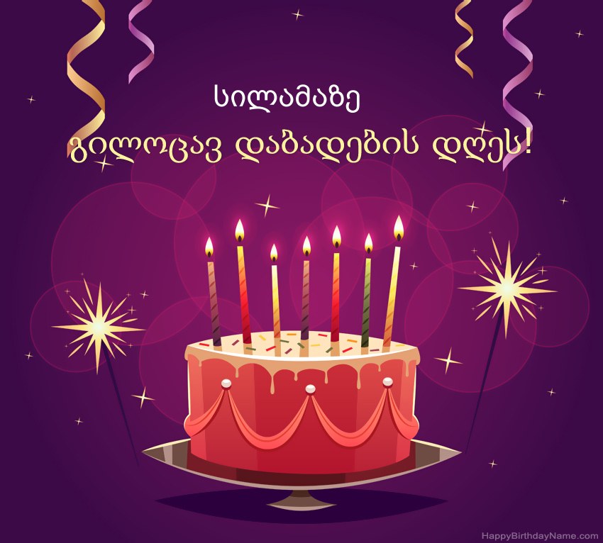 მხიარული მილოცვა გილოცავთ დაბადების დღეს სილამაზე სურათებს