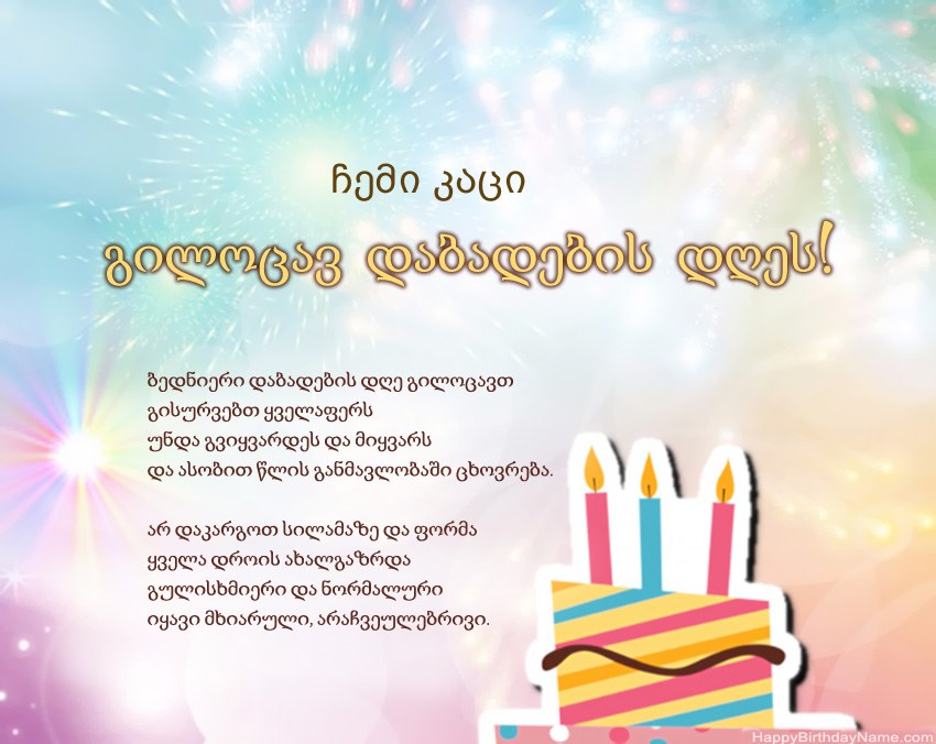 ჩემი კაცი გილოცავ დაბადების დღეს ლექსში ჩემი კაცი გილოცავ დაბადების დღეს ლექსში