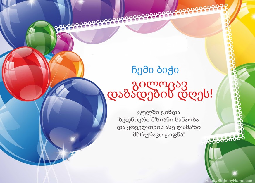 ჩემი ბიჭი გილოცავ დაბადების დღეს! ჩემი ბიჭი გილოცავ დაბადების დღეს!