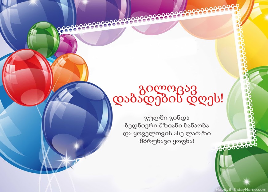გილოცავ დაბადების დღეს!