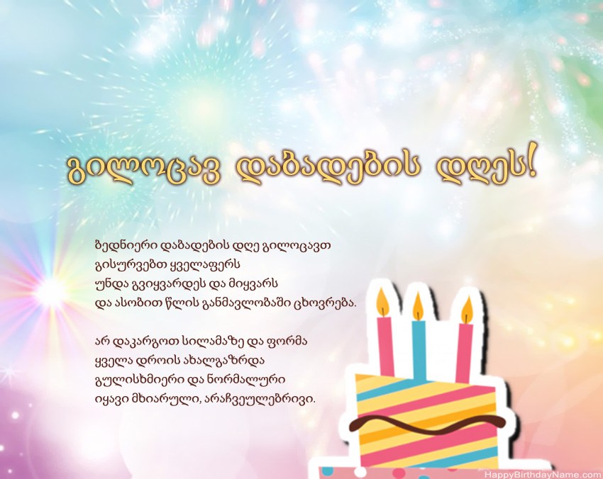 გილოცავ დაბადების დღეს ლექსში