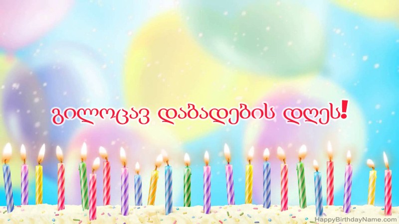 სასაცილო დაბადების დღის ბარათები