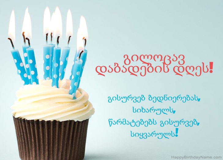 გილოცავთ დაბადების დღეს