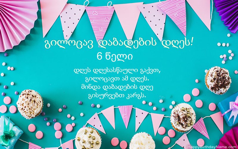 გილოცავ დაბადების დღეს 6 წლის ბიჭი, ლამაზი სურათები