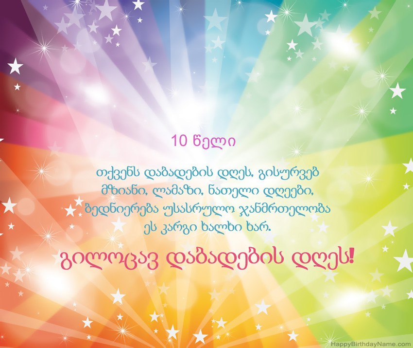 მშვენიერი გილოცავთ დაბადების დღის ბარათებს 10 წლის ბიჭი მშვენიერი გილოცავთ დაბადების დღის ბარათებს 10 წლის ბიჭი