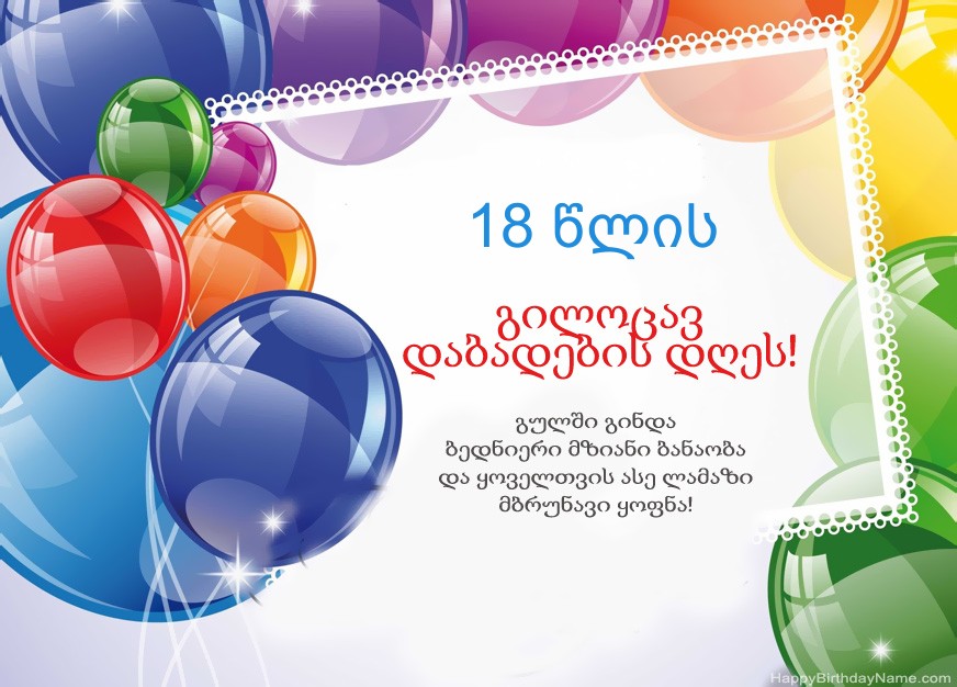 18 წლის ბიჭი გილოცავ დაბადების დღეს! 18 წლის ბიჭი გილოცავ დაბადების დღეს!