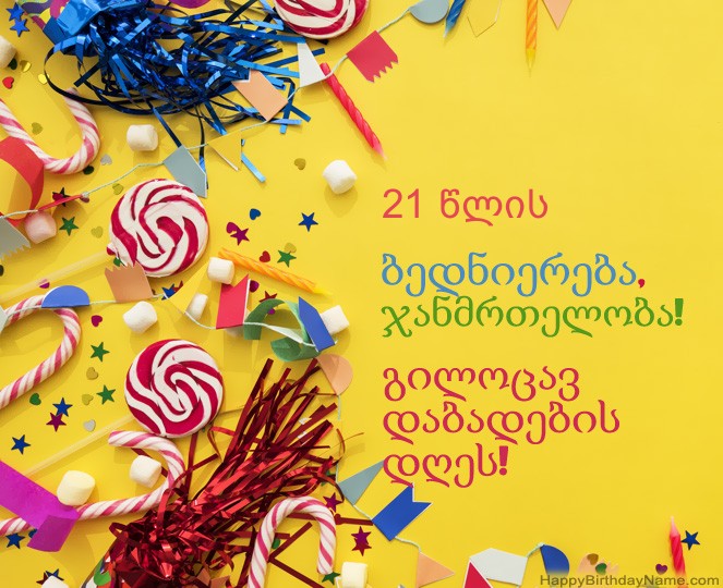 21 წლის ბიჭი გილოცავთ დაბადების დღის ფოტოებს