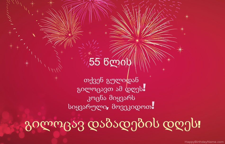 55 წლის კაცი გილოცავ დაბადების დღეს, მშვენიერი ლექსები 55 წლის კაცი გილოცავ დაბადების დღეს, მშვენიერი ლექსები