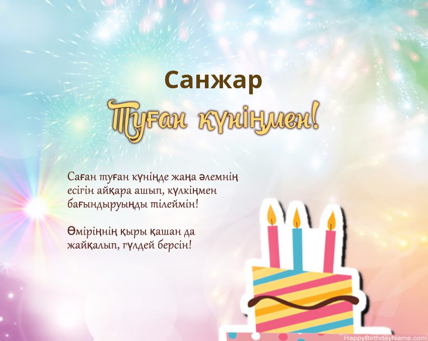 Туған күн Санжар өлеңмен