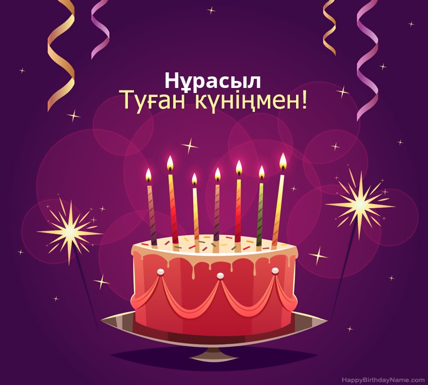Туған күніңмен құттықтау Нұрасыл суреттері