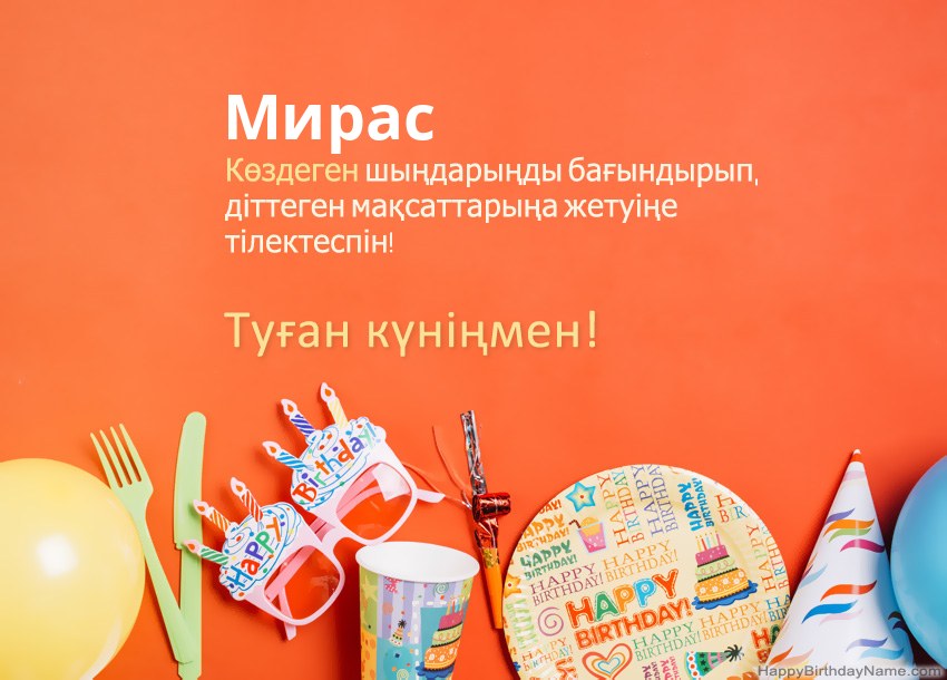 Туған күніңмен Мирас нөміріне арналған карталар