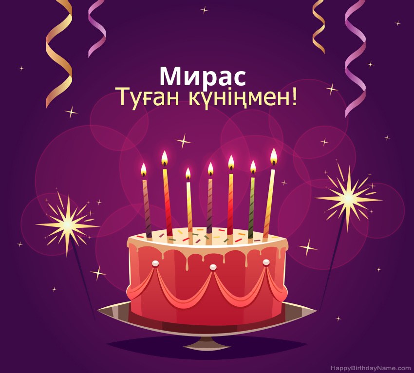 Туған күніңмен құттықтау Мирас суреттері