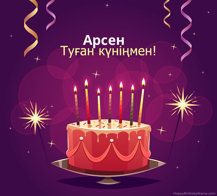 Туған күніңмен құттықтау Арсен суреттері