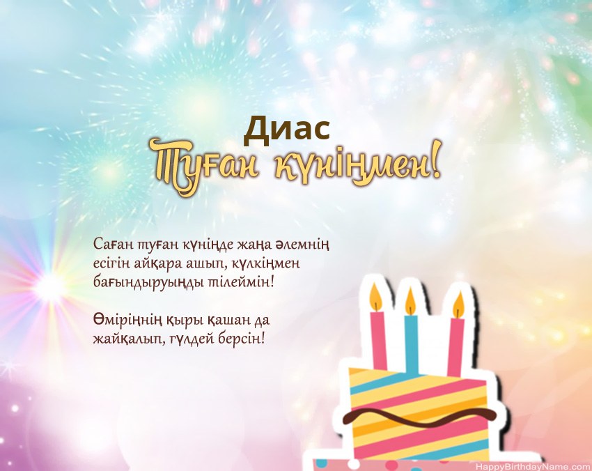 Туған күн Диас өлеңмен