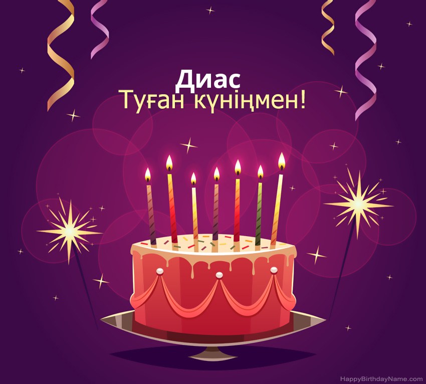 Туған күніңмен құттықтау Диас суреттері