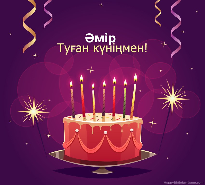 Туған күніңмен құттықтау Әмір суреттері