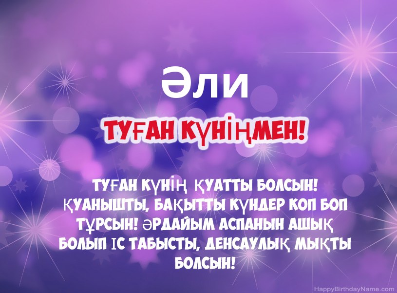Әли туған күніне арналған әдемі суреттер