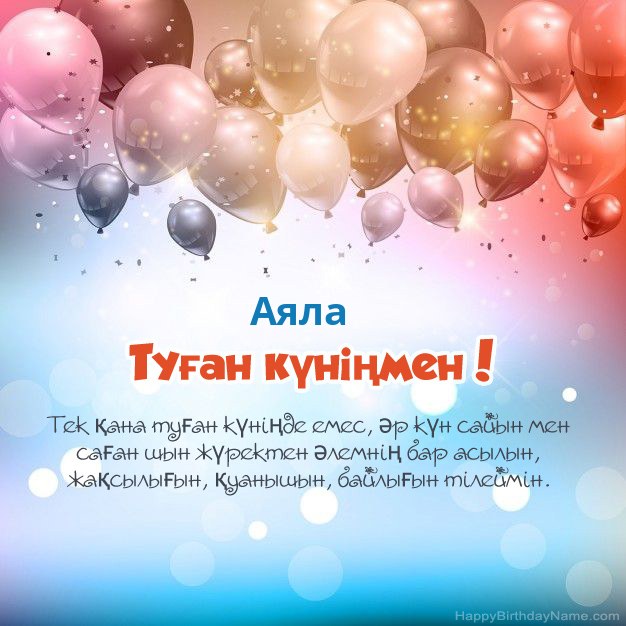 Аяла туған күніне арналған өлеңдер