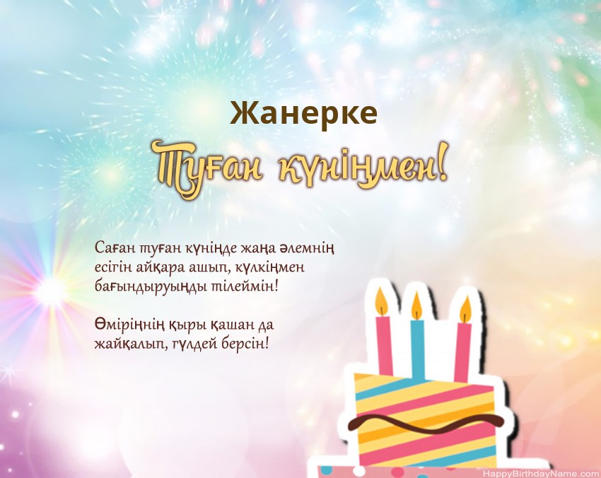 Туған күн Жанерке өлеңмен