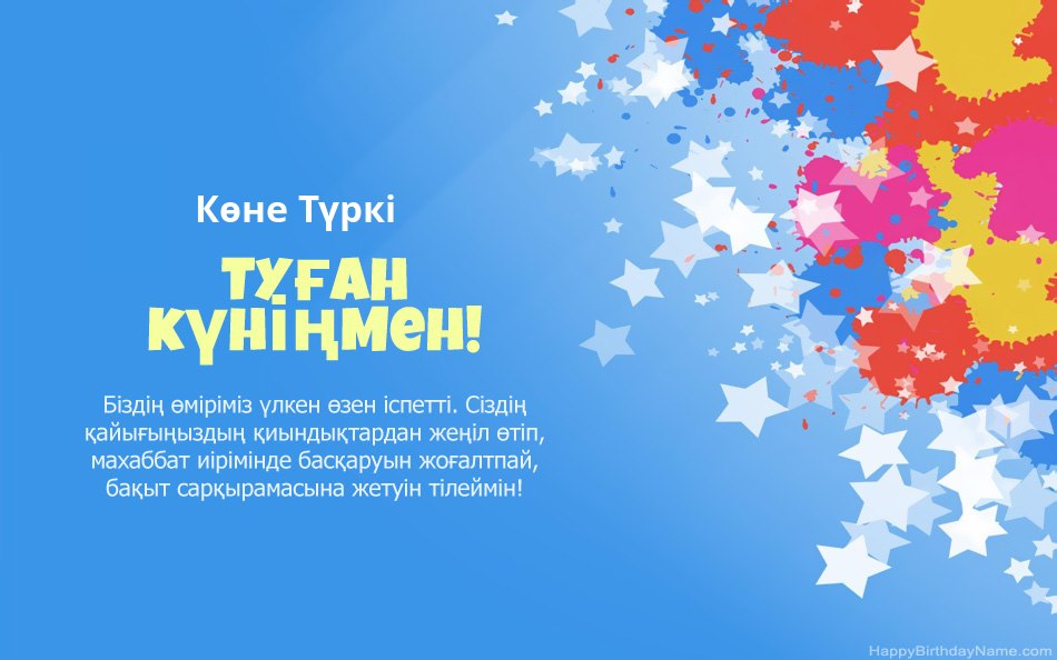 Көне Түркі туған күнімен құттықтаймын