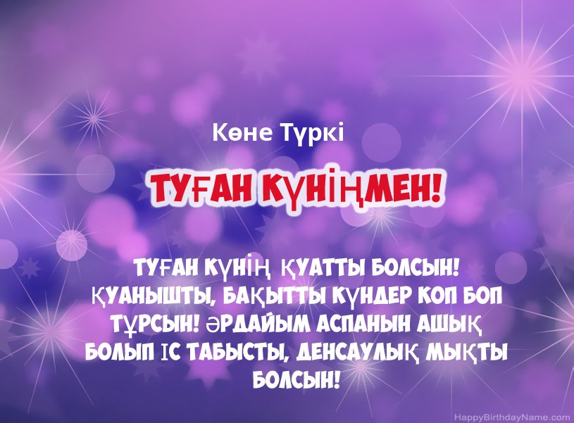 Көне Түркі туған күніне арналған әдемі суреттер