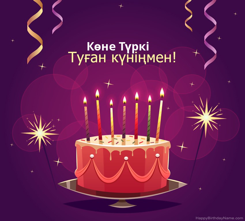 Туған күніңмен құттықтау Көне Түркі суреттері