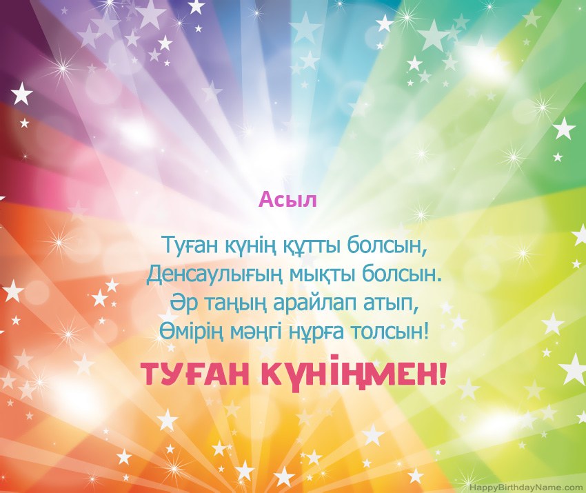 Асыл нөміріне арналған Туған күніңіздің әдемі карталары