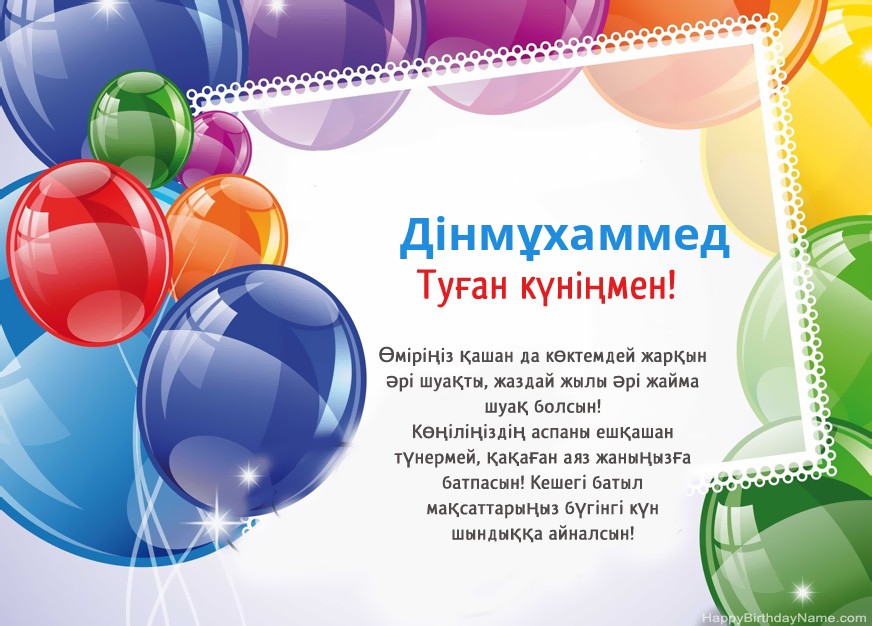 Туған күніңмен Дінмұхаммед!