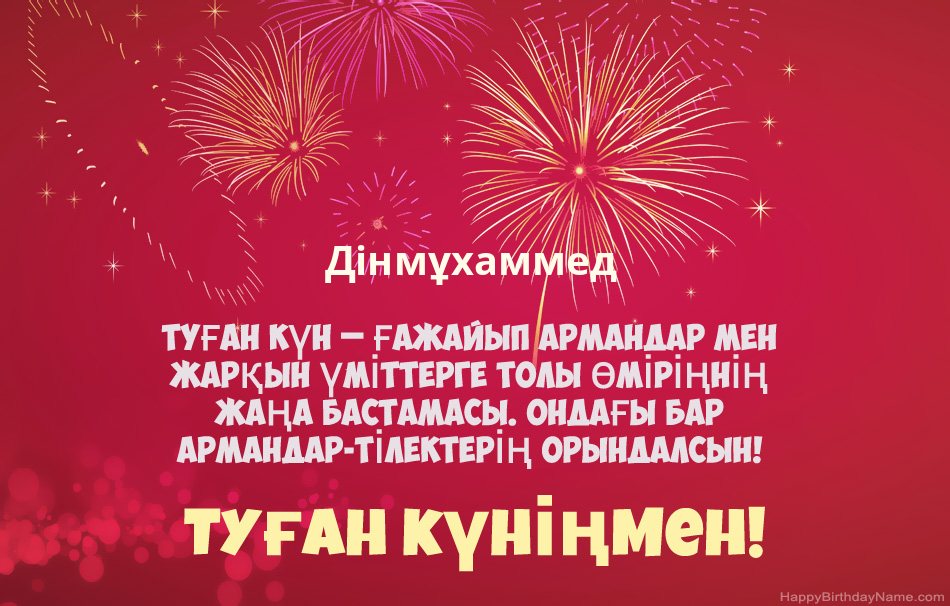 Туған күніңмен Дінмұхаммед, әдемі өлеңдер