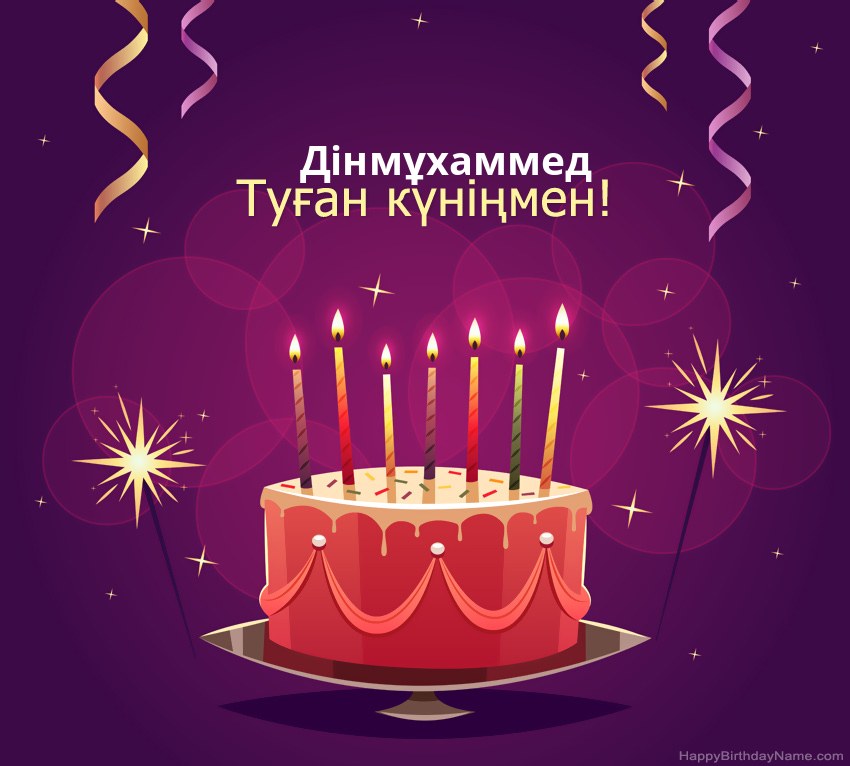 Туған күніңмен құттықтау Дінмұхаммед суреттері