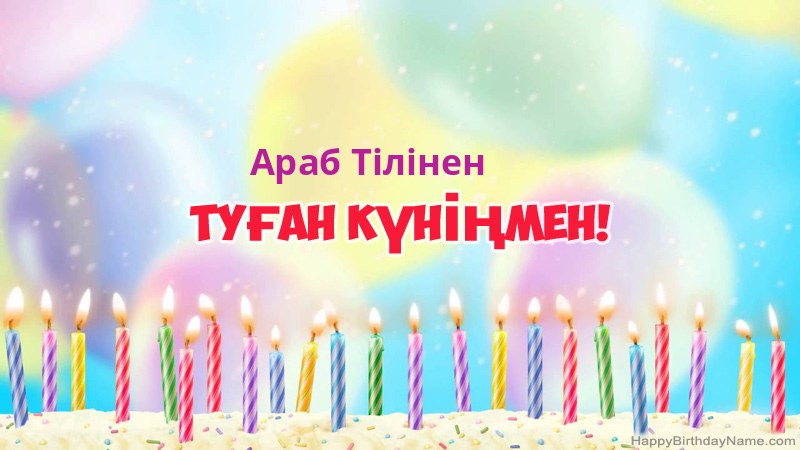 Араб Тілінен нөміріне арналған көңілді туған күн карточкалары