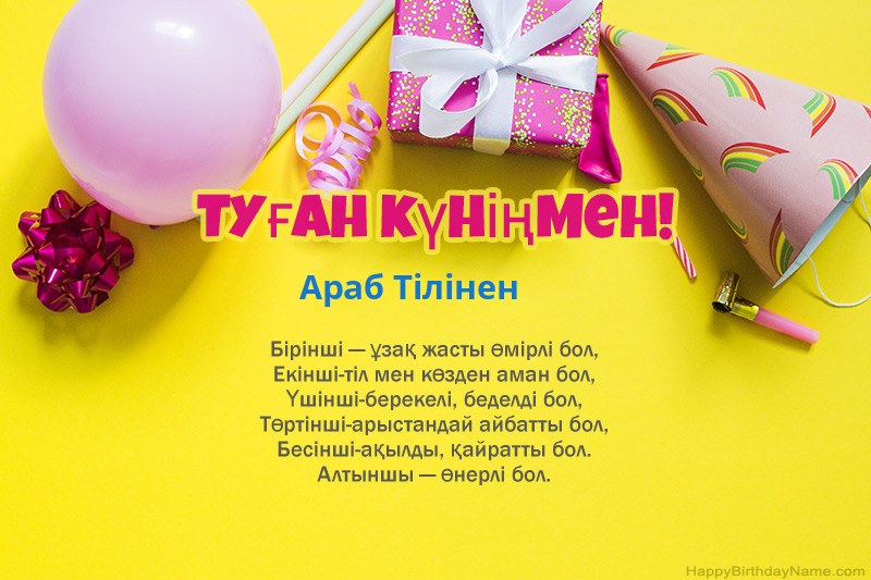 Туған күніңмен Араб Тілінен прозада Туған күніңмен Араб Тілінен прозада
