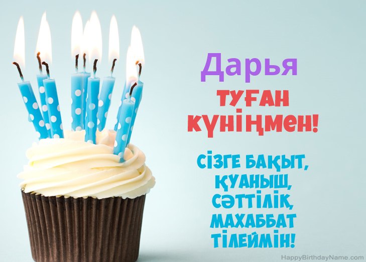 Дарья туған күнімен құттықтаймын